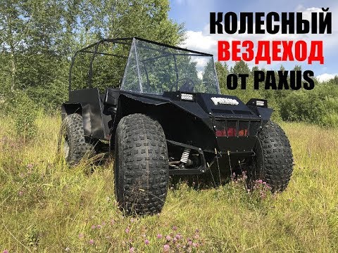 Видео: Колесный ВЕЗДЕХОД PAXUS "КПД - 1" 4х4