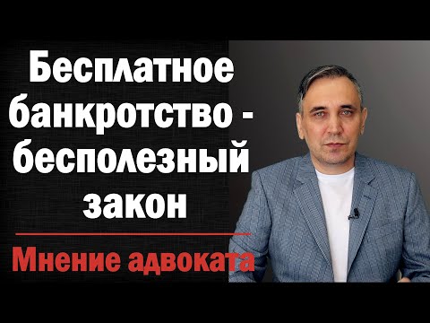 Видео: Бесплатное банкротство физ лиц через МФЦ - рассказывает адвокат