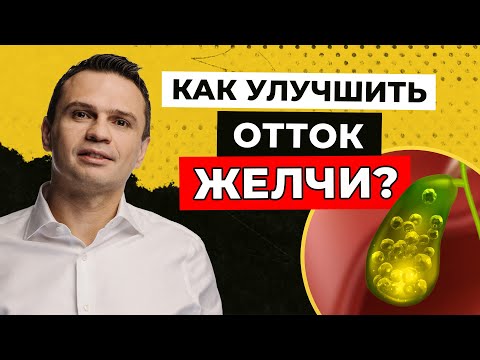 Видео: Застой желчи. Как улучшить отток желчи | Среда с Доктором Тиграном