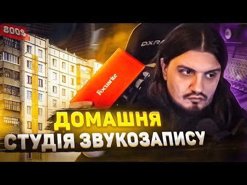 Видео: ДОМАШНЯ СТУДІЯ ЗВУКОЗАПИСУ: що потрібно, щоб записати трек