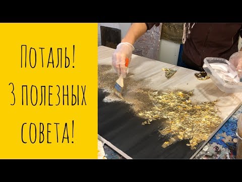 Видео: ПОТАЛЬ! Где купить дешево? на что и как ее клею я? чем защитить сверху?