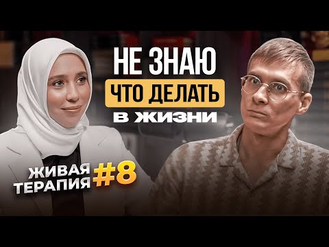 Видео: «Я НЕ ЗНАЮ, ЧТО ДЕЛАТЬ В ЖИЗНИ» | ЖИВАЯ ТЕРАПИЯ| «ПОЧЕМУ ВАЖНО РАЗГОВАРИВАТЬ С РЕБЕНКОМ О ЧУВСТВАХ?