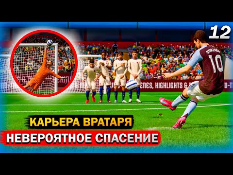 Видео: ОДИН ВРАТАРЬ СПАС ВЕСЬ ЧЕЛСИ! FC 25 карьера за вратаря