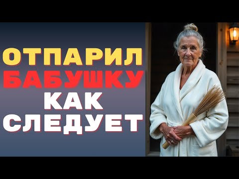 Видео: Пошли с бабушкой в баню... Отправил её там как надо🥵