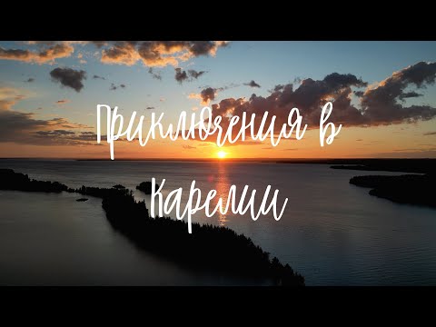 Видео: Приключения в Карелии (часть 1)