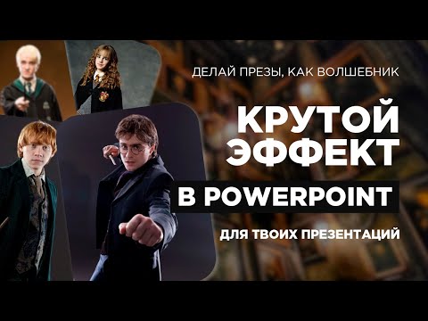 Видео: Как сделать стильную презентацию? Презентации PowerPoint в 2024. Прием со слайдером.