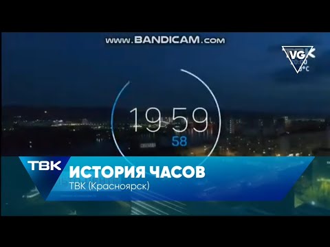 Видео: История часов ТВК (Красноярск)
