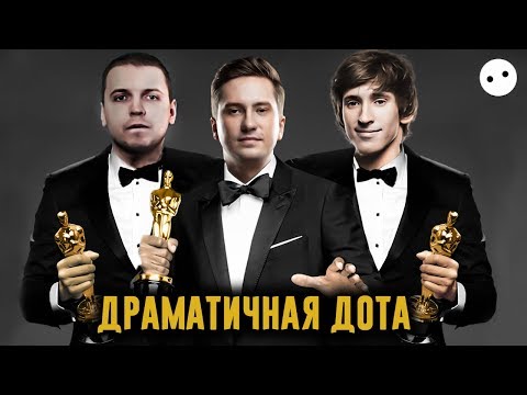 Видео: Драматичная Дота | Bad Playa