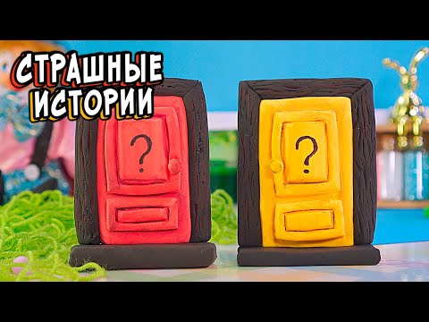 Видео: СТРАШНЫЕ истории. КРАСНАЯ Дверь ЖЕЛТАЯ дверь. Страшилки в реальной жизни