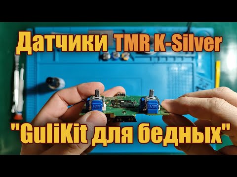 Видео: Обзор и тестирование TMR K-Silver (KS) - "GuliKit для бедных" (Dualsense)