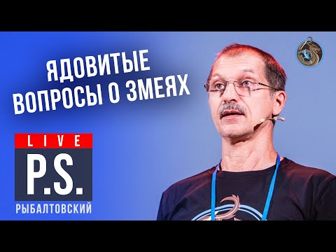 Видео: Ядовитые вопросы о змеях. Евгений Рыбалтовский. #Постскриптум "Ученые против мифов-15"