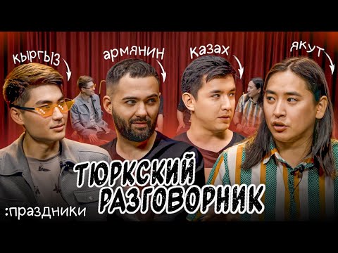 Видео: Тюркский разговорник #1 Праздники. [Казах, Кыргыз, Армянин и Якут]