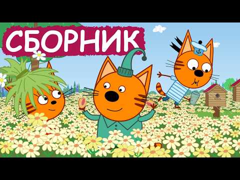 Видео: Три Кота | Сборник добрых серий | Мультфильмы для детей😃