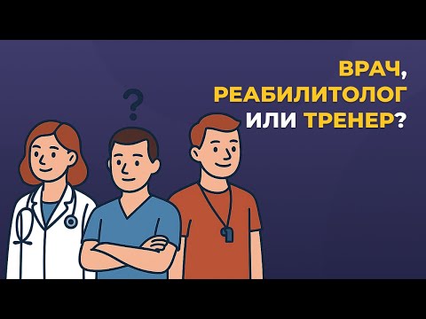 Видео: Врач, реабилитолог или тренер?