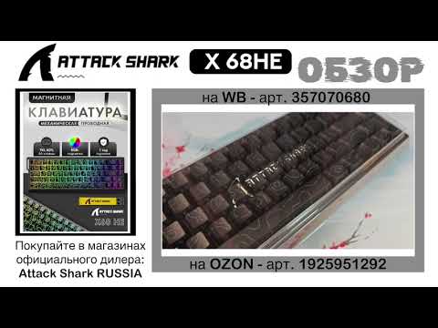 Видео: ATTACK SHARK X68HE ОБЗОР | GAMING KEYBOARD | ГАЙД