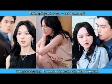 Видео: Тайный брак 3 года — лишь холод! Она разводится  Исчезла беременной, CEO очнулся!