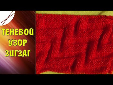 Видео: Теневой узор Зигзаг  ( спицами)
