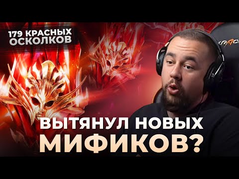 Видео: Raid Shadow Legends | Открытие осколков | Новые мифики?