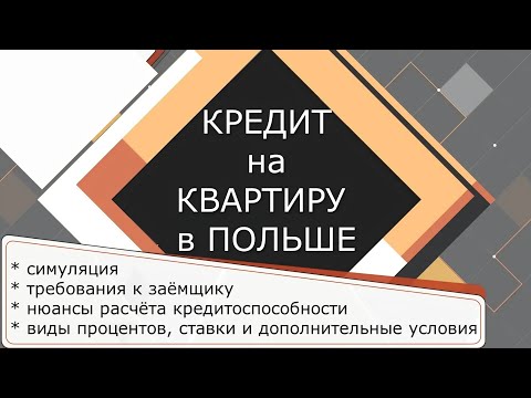 Видео: Поговорим о кредитах на квартиры в Польше