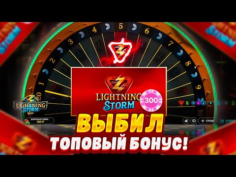 Видео: ПРОВЕРИЛ НОВЫЙ ЛАЙВ от EVOLUTION LIGHTNING STORM! ВЫБИЛ ТОПОВУЮ БОНУСКУ НОВОМ ЛАЙВЕ Lightning Storm!