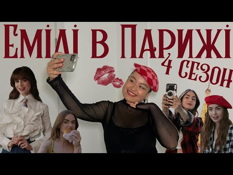 Видео: ОГЛЯД ОБРАЗІВ З СЕРІАЛУ «ЕМІЛІ В ПАРИЖІ»| Чи варто надихатись цим серіалом?