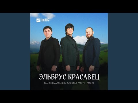 Видео: Эльбрус красавец