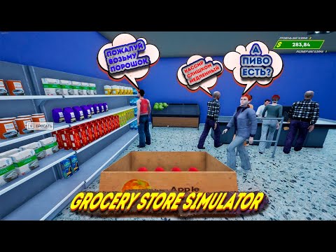 Видео: Grocery Store Simulator Непредсказуемые клиенты! Как справиться с беспорядком? 🛒💥#2