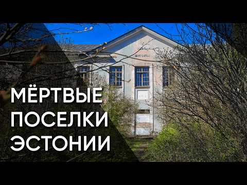 Видео: Вийвиконна, Сиргала — Как живут забытые шахтерские посёлки среди руин | Эстония
