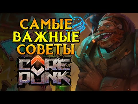 Видео: Ультимативные советы новичкам Corepunk MMORPG от Artificial Core