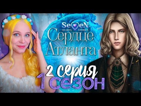Видео: ТРОЙНИЧОК С БЛИЗНЕЦАМИ? 💙 СЕРДЦЕ АТЛАНТА | SEVEN HEARTS STORIES [1 сезон 2 серия прохождение]