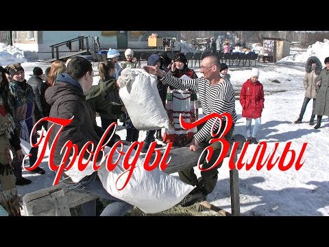 Видео: Проводы ЗИМЫ в деревне.