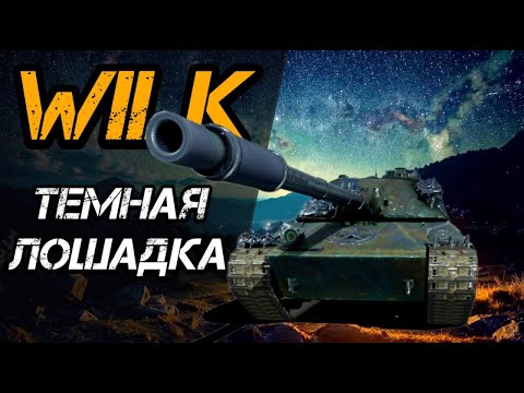 Видео: CS-63 WILK - ТА САМАЯ "ТЕМНАЯ ЛОШАДКА" ЗА НАТИСК