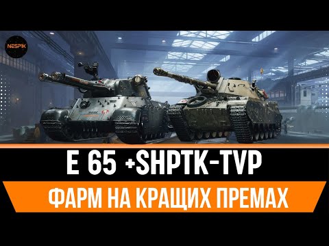 Видео: ФАРМ НА КРАЩИХ ПРЕМАХ  #wotua #wot #3marks  #INeSp1kI