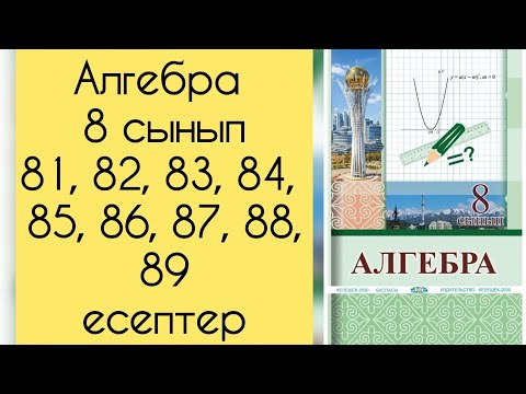 Видео: Алгебра, 8 сынып, №81, 82, 83, 84, 85, 86, 87, 88, 89 есепті талдау, 33-34 бет.