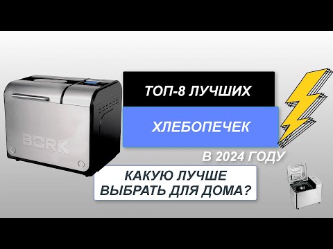 Видео: ТОП-8. Лучшие хлебопечки для дома🍞. Рейтинг 2024 года🔥. Какую лучше выбрать с замесом теста?