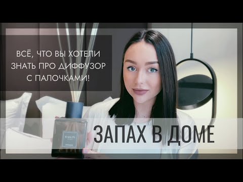 Видео: КАК НАПОЛНИТЬ ДОМ ПРИЯТНЫМ АРОМАТОМ?▪️РУКОВОДСТВО ПО АРОМАДИФФУЗОРАМ С ПАЛОЧКАМИ▪️HOME BY MARGO