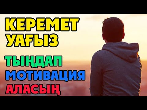 Видео: ТЫҢДАП МОТИВАЦИЯ АЛАСЫҢ 🔷 КЕРЕМЕТ УАҒЫЗ!!!