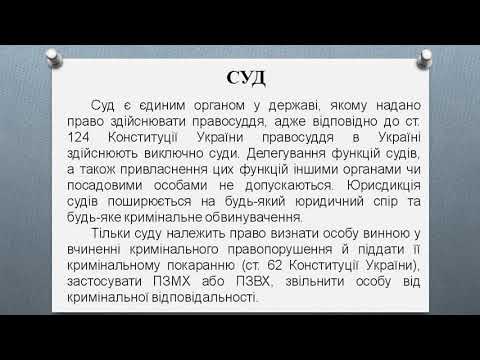 Видео: Суд, слідчий суддя як учасники кримінального провадження