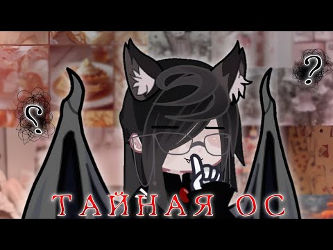 Видео: Тайная ос/адопт. 11 УЧАСТНИКОВ 😨 || Мей 