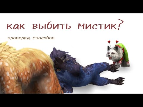 Видео: КАК ВЫБИТЬ МИСТИК? [проверка способов #2]