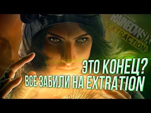 Видео: Это конец Rainbow Six Extraction?