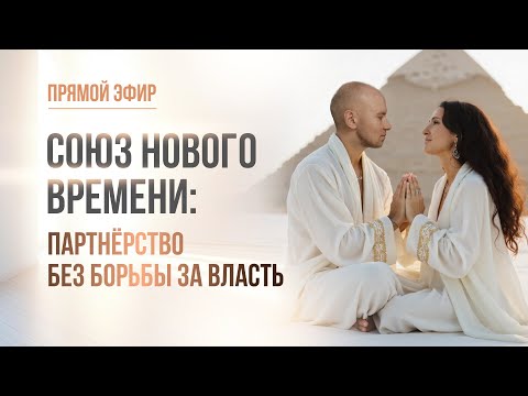 Видео: СОЮЗ НОВОГО ВРЕМЕНИ: ПАРТНЁРСТВО БЕЗ БОРЬБЫ ЗА ВЛАСТЬ