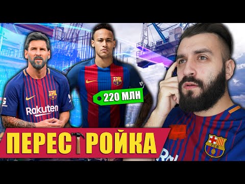 Видео: ПЕРЕСТРОЙКА БАРСЕЛОНЫ / САМЫЙ ДОРОГОЙ ТРАНСФЕР В ИСТОРИИ!