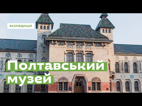Видео: Що всередині музею? Полтавський краєзнавчий • Ukraïner