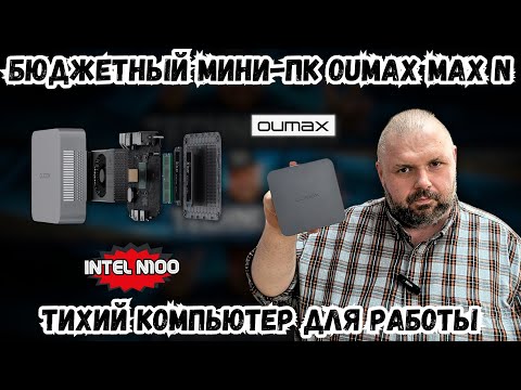 Видео: БЮДЖЕТНЫЙ МИНИ-ПК OUMAX MAX N. ТИХИЙ КОМПЬЮТЕР ДЛЯ РАБОТЫ И РАЗВЛЕЧЕНИЙ НА INTEL N100