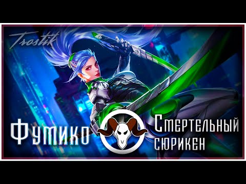 Видео: Heroes Evolved: Фумико - Смертельный Сюрикен.