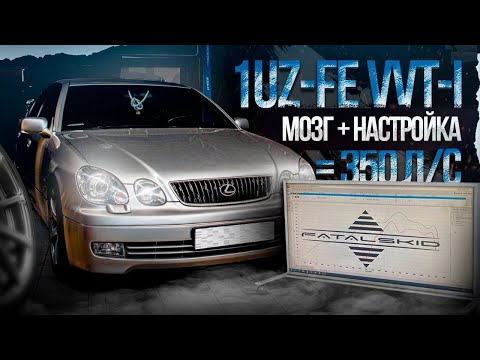 Видео: Настроили LEXUS GS 300 c мотором 1uz fe vvt-i на эбу Megasquirt 3 | 350 л.с. на стоке!