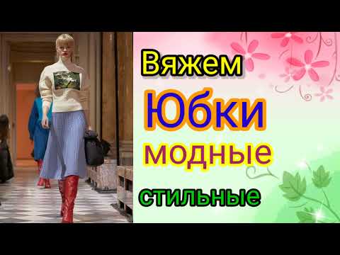Видео: Шикарные вязаные юбки. Красота неописуемая.