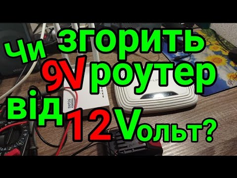 Видео: Чи згорить 9 вольтовий роутер від 12 вольт. Експеремент. НЕ ПОВТОРЮВАТИ!!!