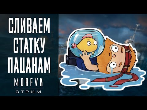 Видео: World of warships // Сливаем статку пацанам!